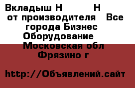 Вкладыш Н251-2-2, Н265-2-3 от производителя - Все города Бизнес » Оборудование   . Московская обл.,Фрязино г.